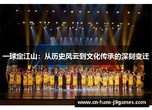 一球定江山：从历史风云到文化传承的深刻变迁
