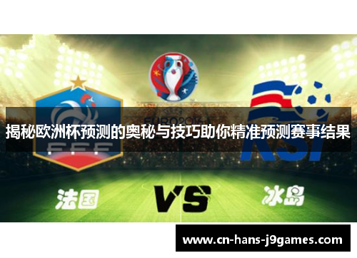 揭秘欧洲杯预测的奥秘与技巧助你精准预测赛事结果