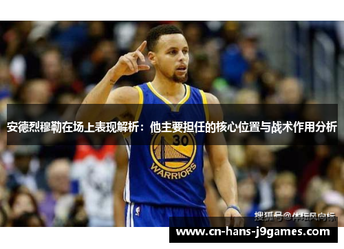 安德烈穆勒在场上表现解析：他主要担任的核心位置与战术作用分析