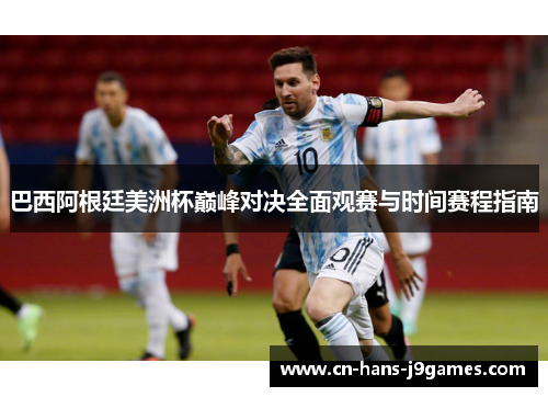 巴西阿根廷美洲杯巅峰对决全面观赛与时间赛程指南 巴西阿根廷美洲杯巅峰对决全面观赛与时间赛程指南