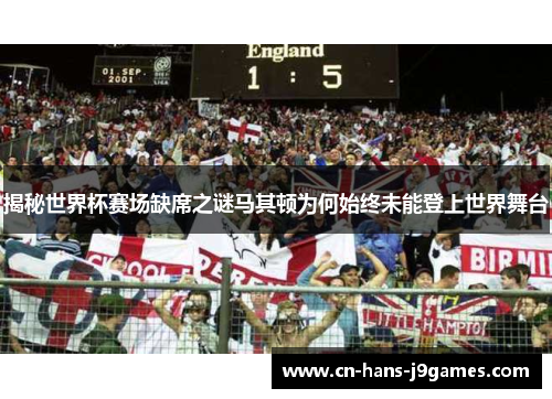 揭秘世界杯赛场缺席之谜马其顿为何始终未能登上世界舞台