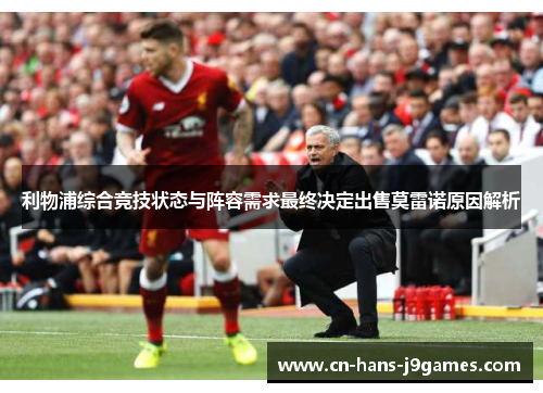 利物浦综合竞技状态与阵容需求最终决定出售莫雷诺原因解析