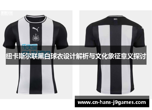 纽卡斯尔联黑白球衣设计解析与文化象征意义探讨
