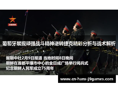 葡萄牙展现顽强战斗精神逆转捷克精彩分析与战术解析 葡萄牙展现顽强战斗精神逆转捷克精彩分析与战术解析