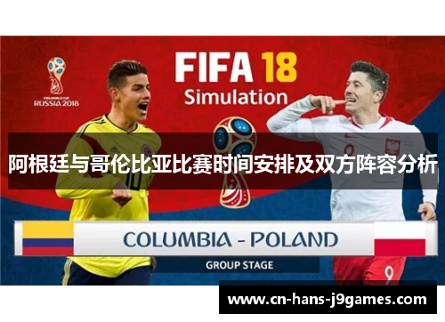 阿根廷与哥伦比亚比赛时间安排及双方阵容分析