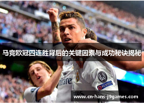 马竞欧冠四连胜背后的关键因素与成功秘诀揭秘 马竞欧冠四连胜背后的关键因素与成功秘诀揭秘