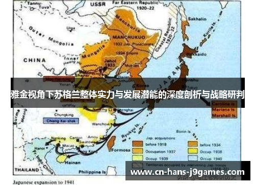 雅金视角下苏格兰整体实力与发展潜能的深度剖析与战略研判 雅金视角下苏格兰整体实力与发展潜能的深度剖析与战略研判