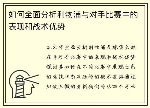 如何全面分析利物浦与对手比赛中的表现和战术优势 如何全面分析利物浦与对手比赛中的表现和战术优势