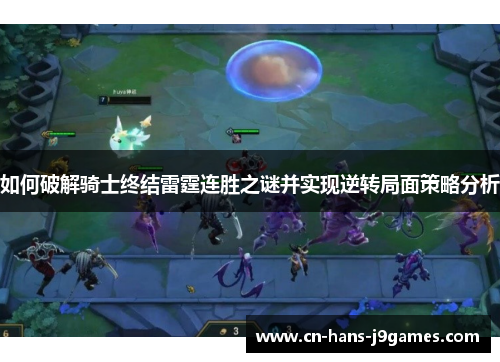 如何破解骑士终结雷霆连胜之谜并实现逆转局面策略分析 如何破解骑士终结雷霆连胜之谜并实现逆转局面策略分析