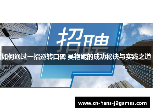 如何通过一招逆转口碑 吴艳妮的成功秘诀与实践之道