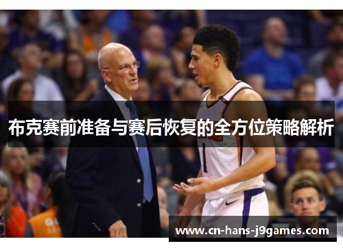布克赛前准备与赛后恢复的全方位策略解析 布克赛前准备与赛后恢复的全方位策略解析