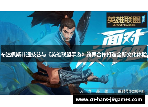 布达佩斯非遗技艺与《英雄联盟手游》跨界合作打造全新文化体验