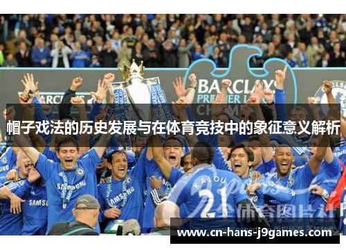 帽子戏法的历史发展与在体育竞技中的象征意义解析