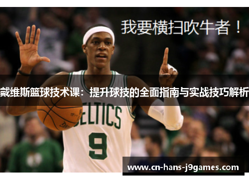 戴维斯篮球技术课：提升球技的全面指南与实战技巧解析