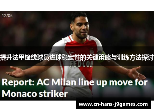 提升法甲锋线球员进球稳定性的关键策略与训练方法探讨 提升法甲锋线球员进球稳定性的关键策略与训练方法探讨