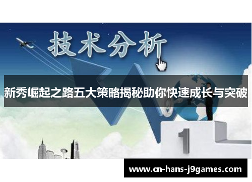 新秀崛起之路五大策略揭秘助你快速成长与突破 新秀崛起之路五大策略揭秘助你快速成长与突破