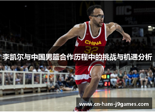 李凯尔与中国男篮合作历程中的挑战与机遇分析