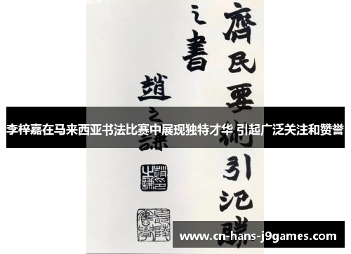 李梓嘉在马来西亚书法比赛中展现独特才华 引起广泛关注和赞誉