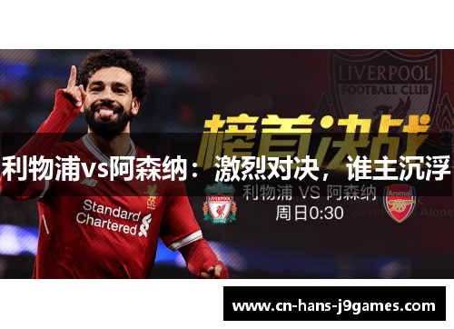 利物浦vs阿森纳:激烈对决,谁主沉浮 利物浦vs阿森纳:激烈对决,谁主沉浮