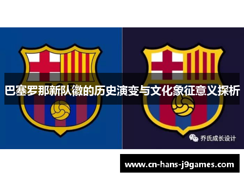 巴塞罗那新队徽的历史演变与文化象征意义探析 巴塞罗那新队徽的历史演变与文化象征意义探析