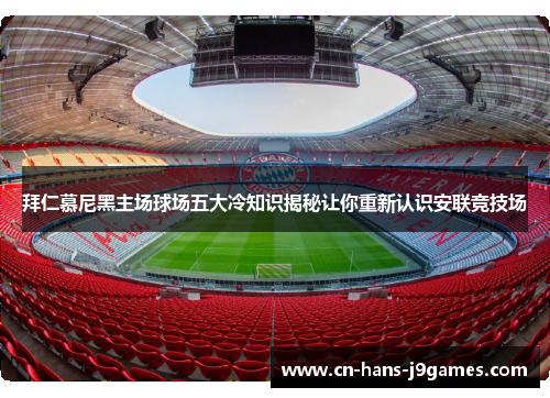 拜仁慕尼黑主场球场五大冷知识揭秘让你重新认识安联竞技场 拜仁慕尼黑主场球场五大冷知识揭秘让你重新认识安联竞技场