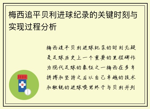 梅西追平贝利进球纪录的关键时刻与实现过程分析 梅西追平贝利进球纪录的关键时刻与实现过程分析