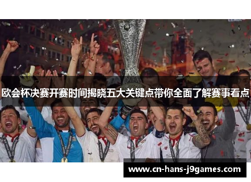 欧会杯决赛开赛时间揭晓五大关键点带你全面了解赛事看点 欧会杯决赛开赛时间揭晓五大关键点带你全面了解赛事看点