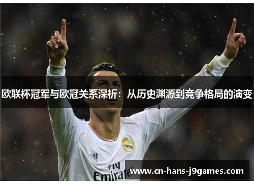 欧联杯冠军与欧冠关系深析：从历史渊源到竞争格局的演变