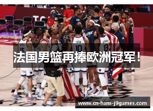法国男篮再捧欧洲冠军! 法国男篮再捧欧洲冠军!