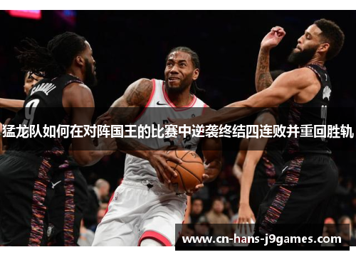 猛龙队如何在对阵国王的比赛中逆袭终结四连败并重回胜轨 猛龙队如何在对阵国王的比赛中逆袭终结四连败并重回胜轨