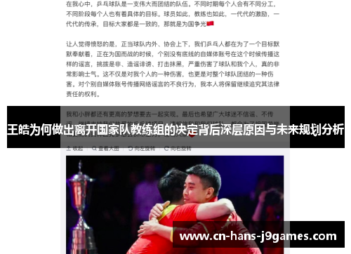王皓为何做出离开国家队教练组的决定背后深层原因与未来规划分析 王皓为何做出离开国家队教练组的决定背后深层原因与未来规划分析