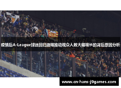 疫情后A-League球迷回归激增推动观众人数大幅增长的背后原因分析 疫情后A-League球迷回归激增推动观众人数大幅增长的背后原因分析