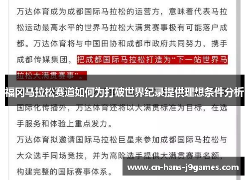 福冈马拉松赛道如何为打破世界纪录提供理想条件分析 福冈马拉松赛道如何为打破世界纪录提供理想条件分析