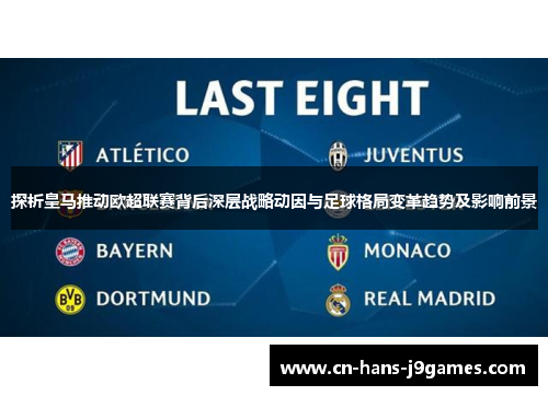 探析皇马推动欧超联赛背后深层战略动因与足球格局变革趋势及影响前景