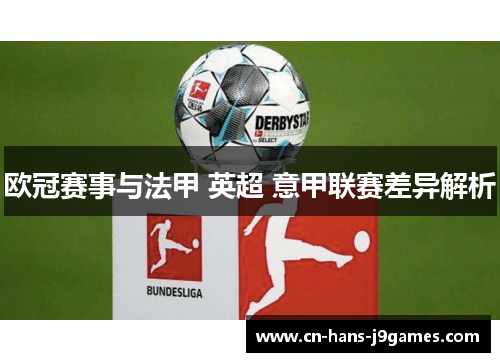 欧冠赛事与法甲 英超 意甲联赛差异解析 欧冠赛事与法甲 英超 意甲联赛差异解析