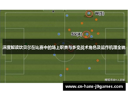 深度解读坎贝尔在比赛中的场上职责与多变战术角色及运作机理全貌