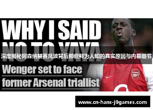 深度揭秘阿森纳禁赛风波背后那些鲜为人知的真实原因与内幕细节 深度揭秘阿森纳禁赛风波背后那些鲜为人知的真实原因与内幕细节