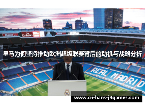 皇马为何坚持推动欧洲超级联赛背后的动机与战略分析