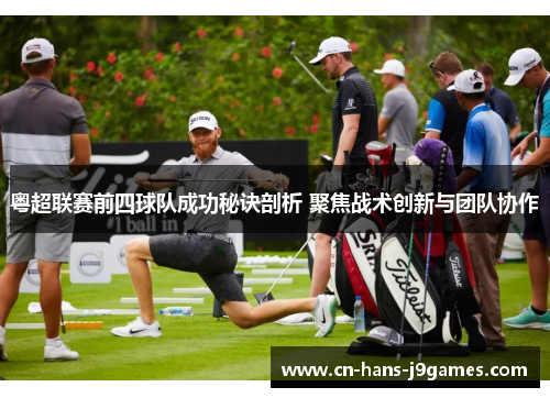 粤超联赛前四球队成功秘诀剖析 聚焦战术创新与团队协作