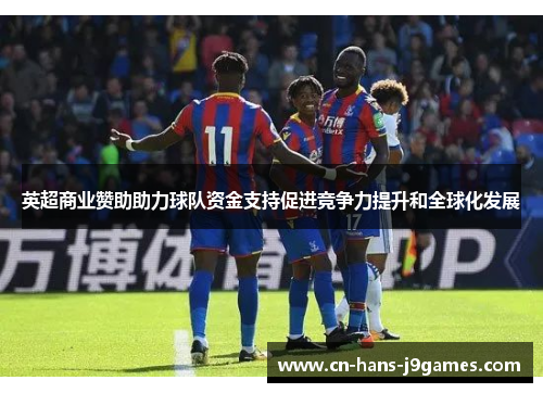 英超商业赞助助力球队资金支持促进竞争力提升和全球化发展 英超商业赞助助力球队资金支持促进竞争力提升和全球化发展