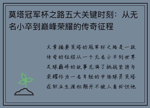 莫塔冠军杯之路五大关键时刻：从无名小卒到巅峰荣耀的传奇征程