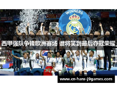 西甲强队争锋欧洲赛场 谁将笑到最后夺冠荣耀