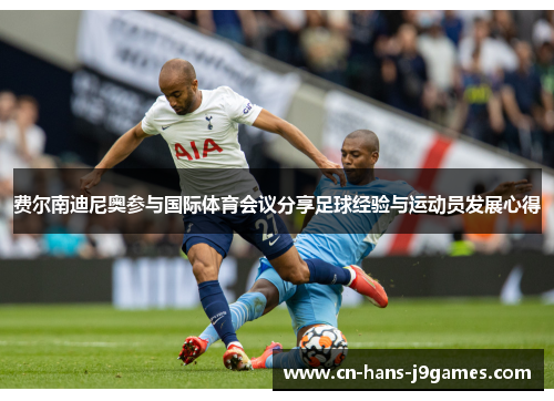 费尔南迪尼奥参与国际体育会议分享足球经验与运动员发展心得