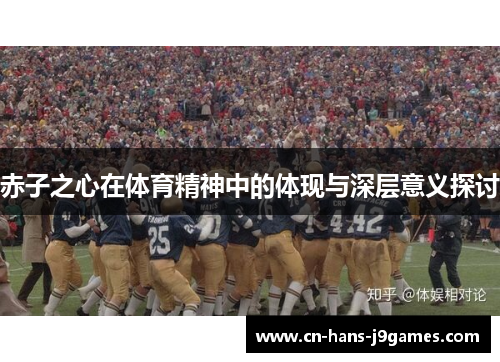 赤子之心在体育精神中的体现与深层意义探讨