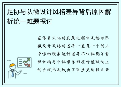 足协与队徽设计风格差异背后原因解析统一难题探讨 足协与队徽设计风格差异背后原因解析统一难题探讨