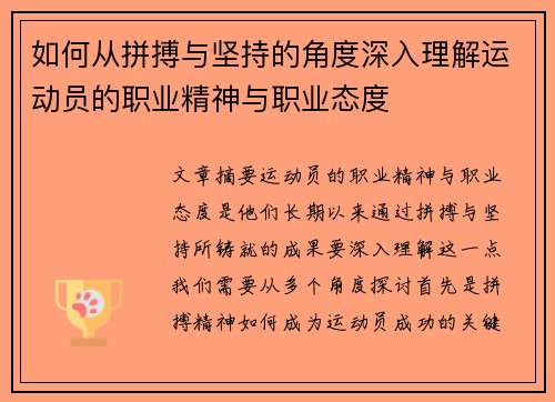 如何从拼搏与坚持的角度深入理解运动员的职业精神与职业态度 如何从拼搏与坚持的角度深入理解运动员的职业精神与职业态度