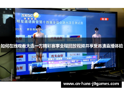 如何在线观看大连一方精彩赛事全程回放视频并享受高清直播体验
