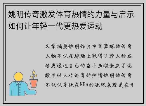 姚明传奇激发体育热情的力量与启示如何让年轻一代更热爱运动
