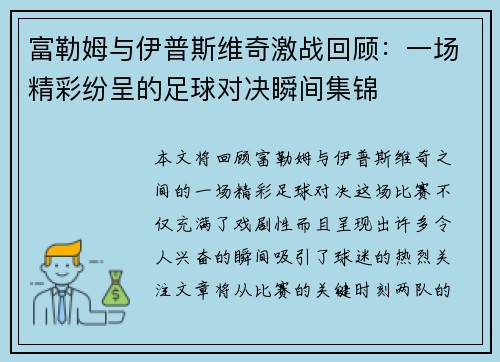 富勒姆与伊普斯维奇激战回顾：一场精彩纷呈的足球对决瞬间集锦