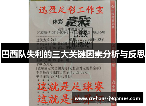 巴西队失利的三大关键因素分析与反思